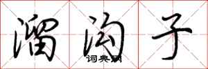 荆霄鹏溜沟子行书怎么写