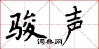 周炳元骏声楷书怎么写