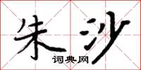 周炳元朱沙楷书怎么写