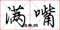 荆霄鹏满嘴行书怎么写