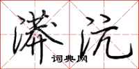 荆霄鹏漭沆行书怎么写
