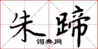 周炳元朱蹄楷书怎么写