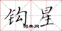 黄华生钩星楷书怎么写