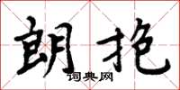 周炳元朗抱楷书怎么写