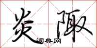 荆霄鹏炎陬行书怎么写