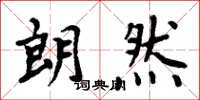 周炳元朗然楷书怎么写