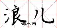 周炳元浪儿楷书怎么写