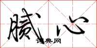 荆霄鹏腻心行书怎么写