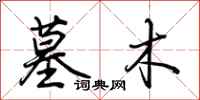 荆霄鹏墓木行书怎么写
