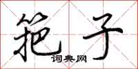荆霄鹏筢子行书怎么写