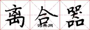 周炳元离合器楷书怎么写