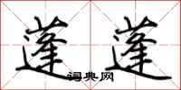 荆霄鹏蓬蓬行书怎么写