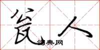 荆霄鹏瓮人行书怎么写
