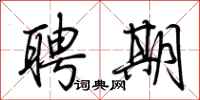 荆霄鹏聘期行书怎么写