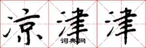 周炳元凉津津楷书怎么写