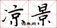 周炳元凉景楷书怎么写