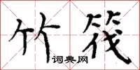 周炳元竹筏楷书怎么写