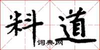 周炳元料道楷书怎么写
