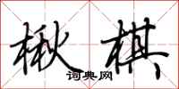 荆霄鹏楸棋行书怎么写