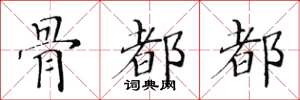 黄华生骨都都楷书怎么写