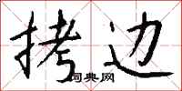 钱沛云拷边行书怎么写