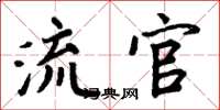 周炳元流官楷书怎么写
