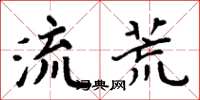 周炳元流荒楷书怎么写