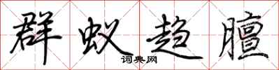 荆霄鹏群蚁趋膻行书怎么写