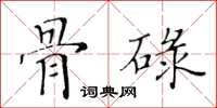 黄华生骨碌楷书怎么写