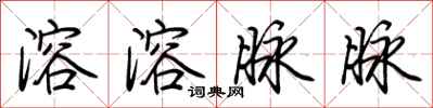 荆霄鹏溶溶脉脉行书怎么写