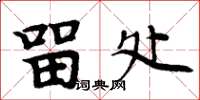 周炳元留处楷书怎么写