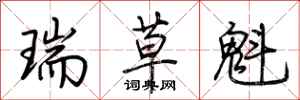 荆霄鹏瑞草魁行书怎么写