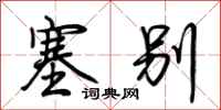 荆霄鹏塞别行书怎么写