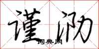 荆霄鹏谨泐行书怎么写