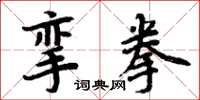 周炳元挛拳楷书怎么写