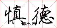 荆霄鹏慎德行书怎么写