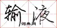 荆霄鹏输液行书怎么写