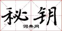 周炳元秘钥楷书怎么写