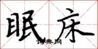 周炳元眠床楷书怎么写