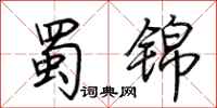 荆霄鹏蜀锦行书怎么写