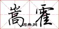 荆霄鹏嵩霍行书怎么写