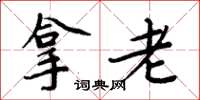 周炳元拿老楷书怎么写