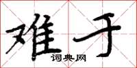 周炳元难于楷书怎么写