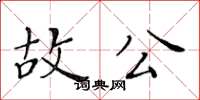 黄华生故公楷书怎么写