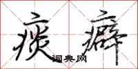 荆霄鹏痰癖行书怎么写
