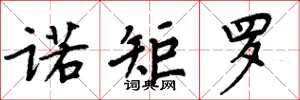 周炳元诺矩罗楷书怎么写