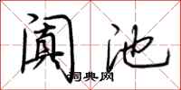荆霄鹏阗池行书怎么写