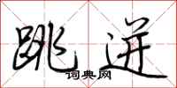 荆霄鹏跳迸行书怎么写