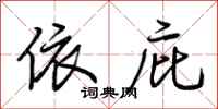 荆霄鹏依庇行书怎么写