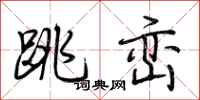 荆霄鹏跳峦行书怎么写